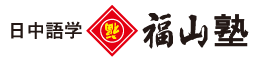福山語学スクール